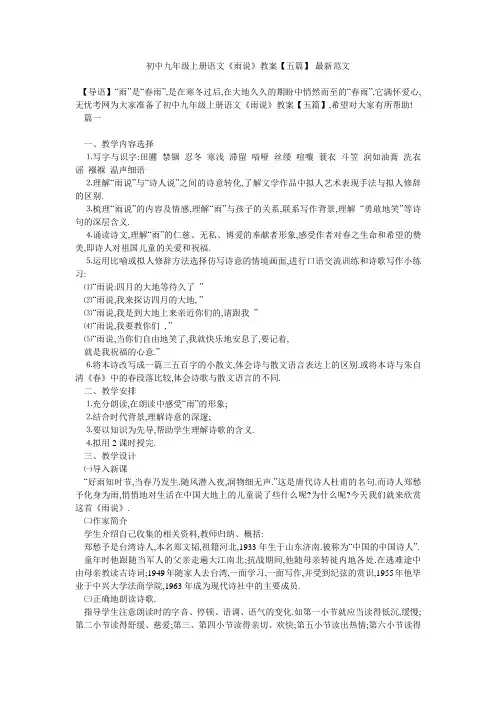 初中九年级上册语文《雨说》教案【五篇】-最新范文