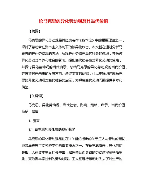 论马克思的异化劳动观及其当代价值