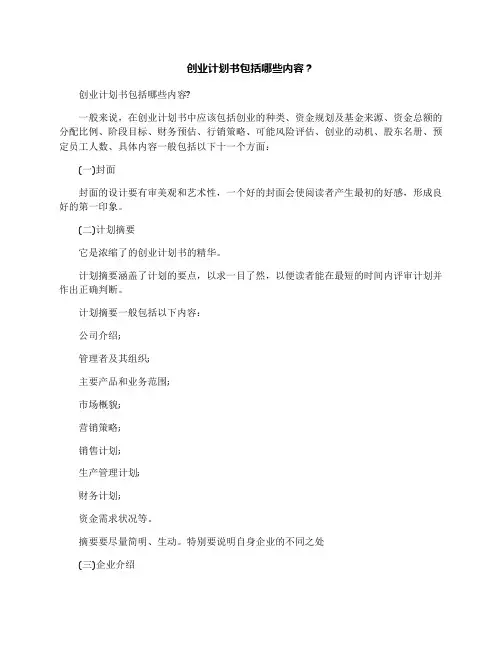 创业计划书包括哪些内容？