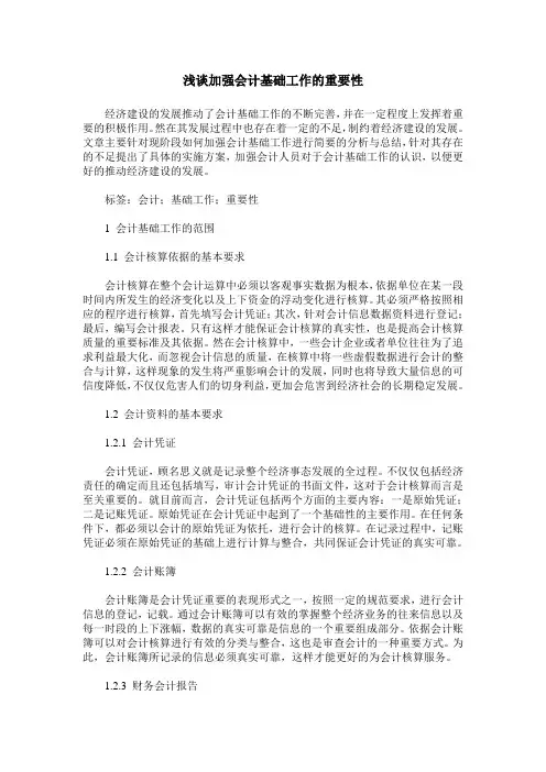 浅谈加强会计基础工作的重要性_0