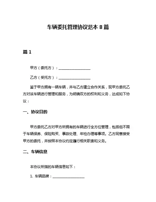 车辆委托管理协议范本8篇