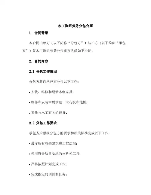 木工班组劳务分包合同
