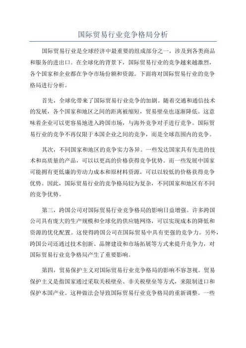 国际贸易行业竞争格局分析