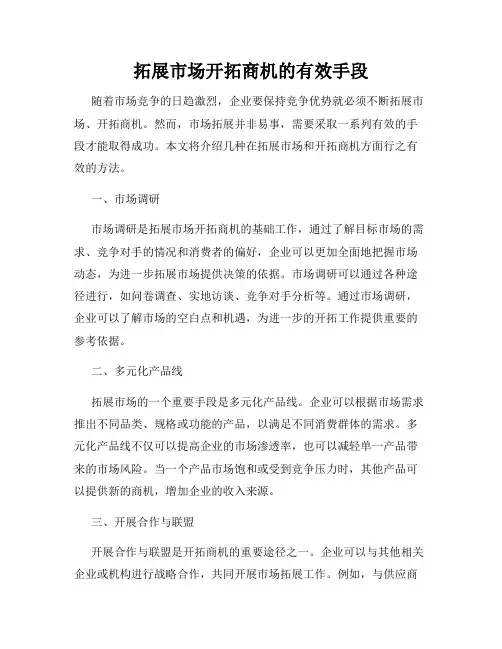 拓展市场开拓商机的有效手段