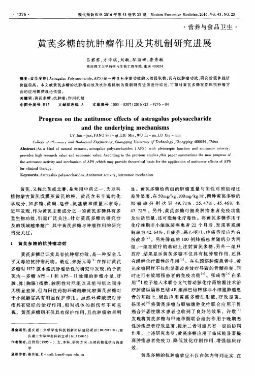 黄芪多糖的抗肿瘤作用及其机制研究进展