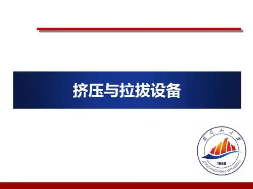 挤压与拉拔设备培训教材(PPT 71张)