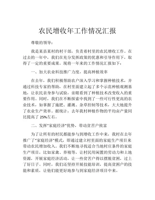 农民增收年工作情况汇报