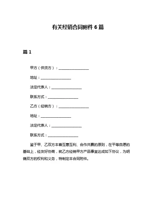 有关经销合同附件6篇