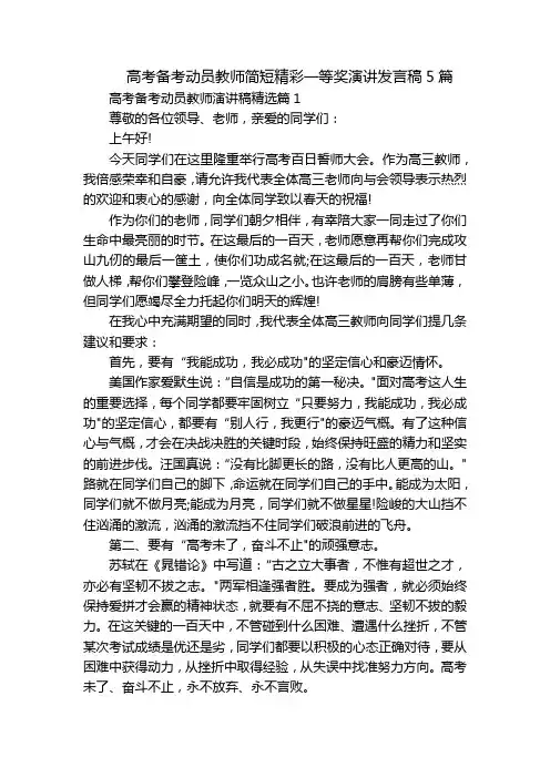 高考备考动员教师简短精彩一等奖演讲发言稿5篇