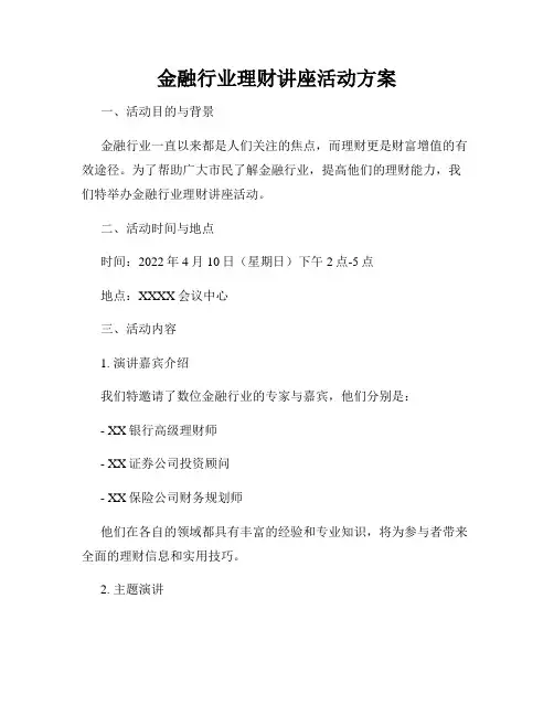 金融行业理财讲座活动方案