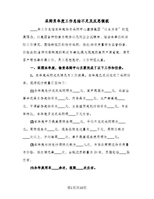 采购员年度工作总结不足及反思模板(5篇)