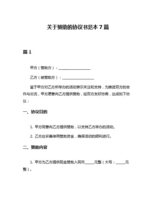 关于赞助的协议书范本7篇