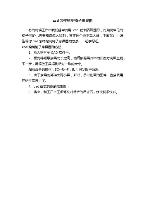 cad怎样绘制椅子家具图
