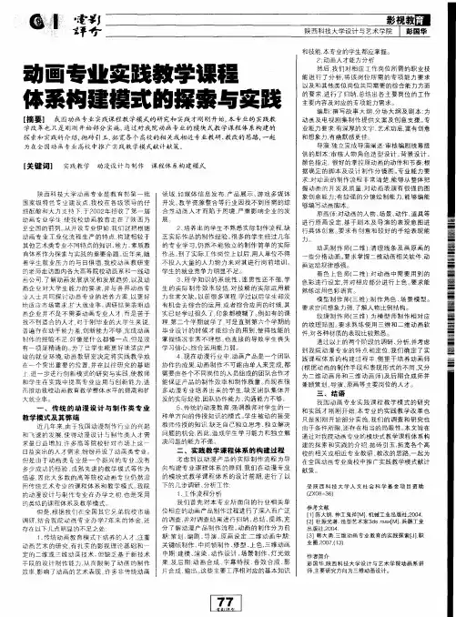 动画专业实践教学课程 体系构建模式的探索与实践