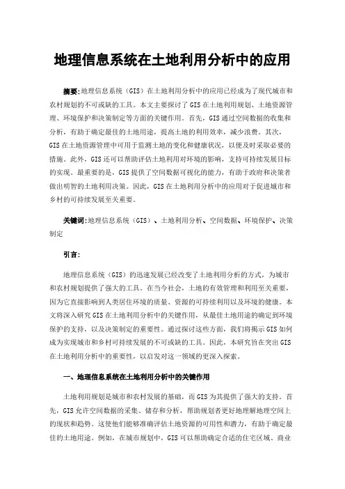 地理信息系统在土地利用分析中的应用
