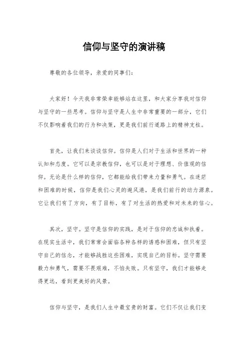 信仰与坚守的演讲稿