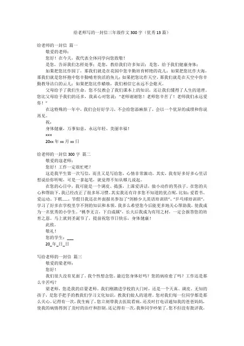 给老师写的一封信三年级作文300字(优秀13篇)