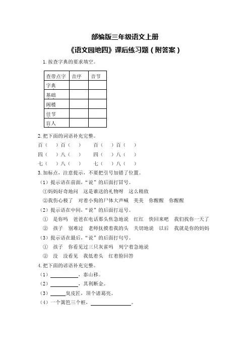 部编版三年级语文上册《语文园地四》课后练习题(附答案)