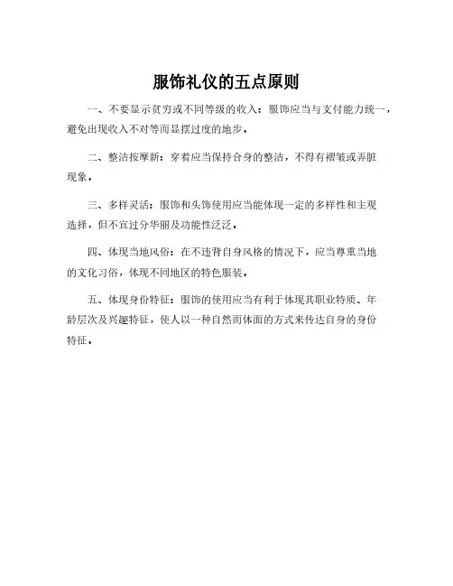 服饰礼仪的五点原则