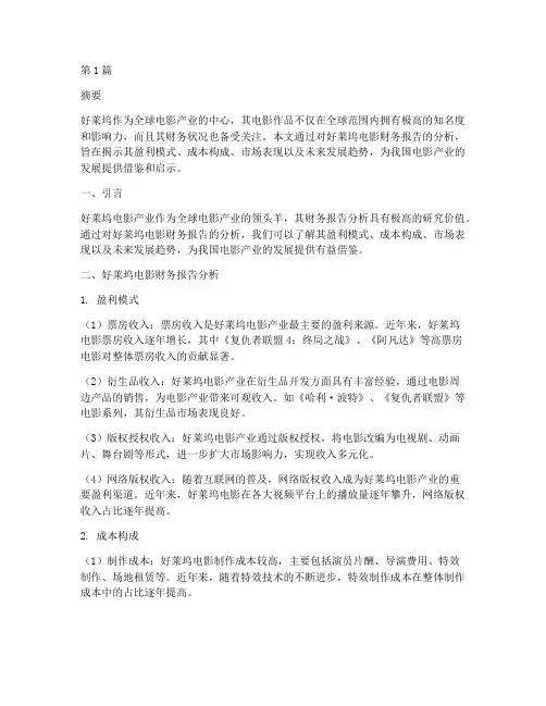 好莱坞电影财务报告分析(3篇)