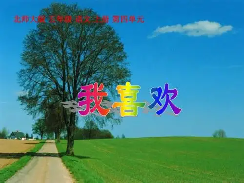 北师大版五年级语文上册《我喜欢》优秀PPT演示课件