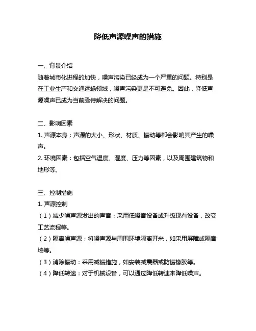 降低声源噪声的措施