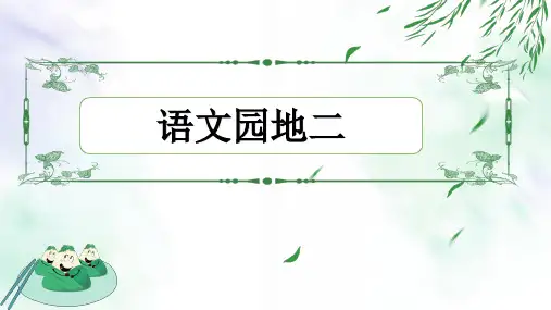 小学语文一年级上册 语文园地二 课件(共17张PPT)