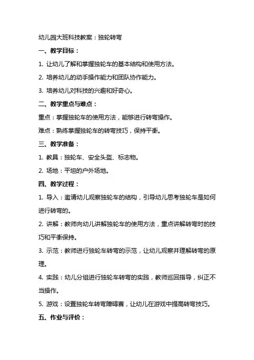 幼儿园大班科技教案：独轮转弯