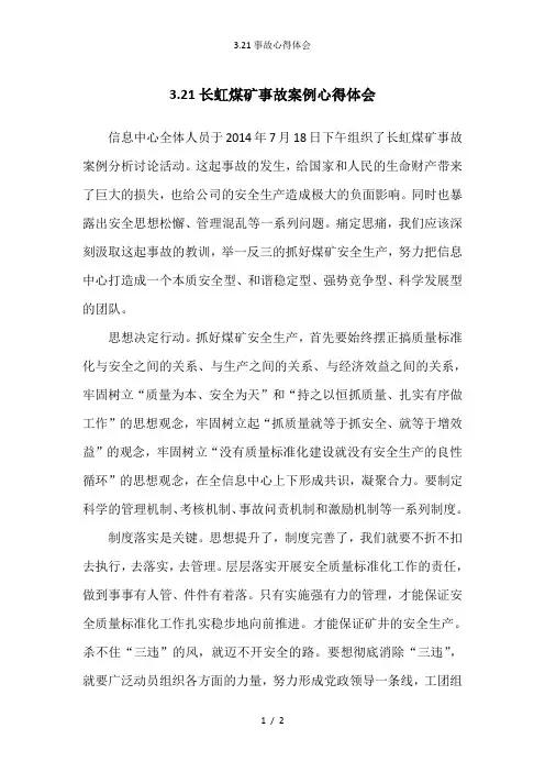 3.21事故心得体会