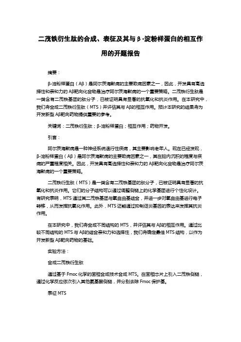 二茂铁衍生肽的合成、表征及其与β-淀粉样蛋白的相互作用的开题报告