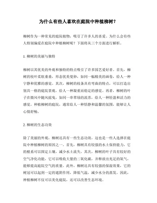 为什么有些人喜欢在庭院中种植柳树？