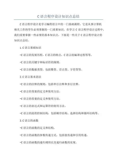 C语言程序设计知识点总结