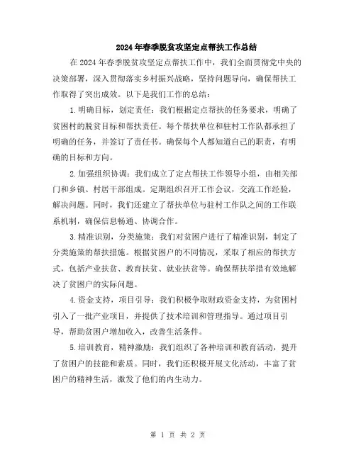 2024年春季脱贫攻坚定点帮扶工作总结