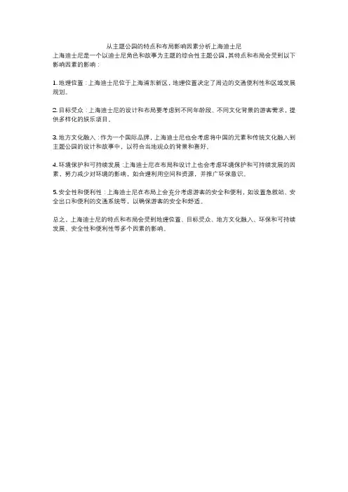 从主题公园的特点和布局影响因素分析上海迪士尼