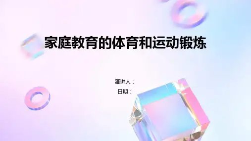 家庭教育的体育和运动锻炼