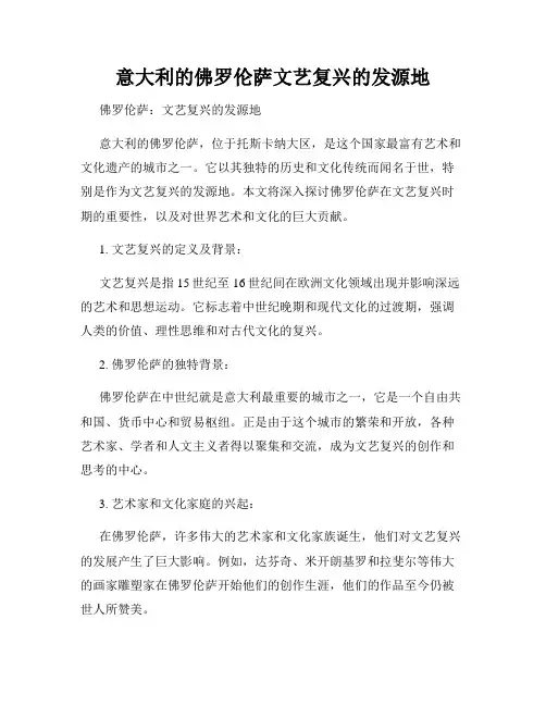 意大利的佛罗伦萨文艺复兴的发源地