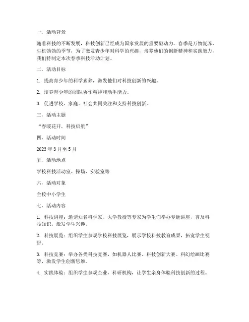 春季科技活动计划方案设计