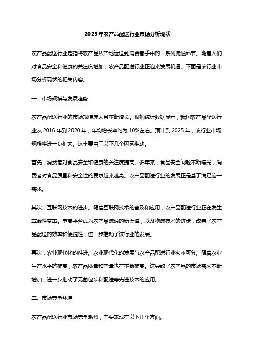 2023年农产品配送行业市场分析现状
