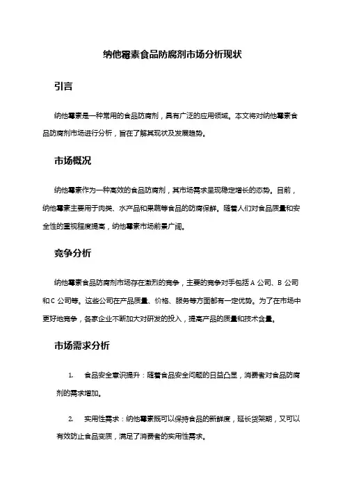 2024年纳他霉素食品防腐剂市场分析现状