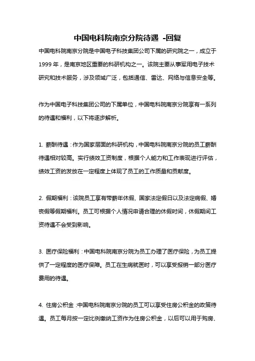 中国电科院南京分院待遇 -回复