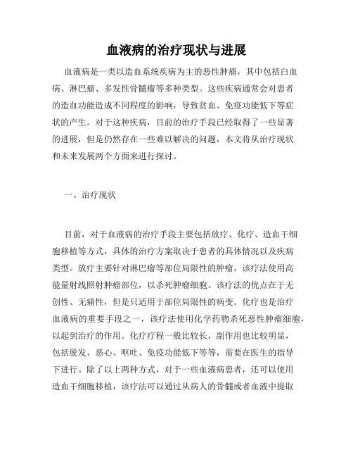 血液病的治疗现状与进展