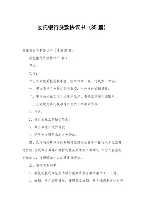 委托银行贷款协议书(35篇)