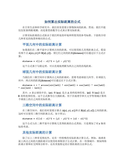 如何算出实际距离的公式