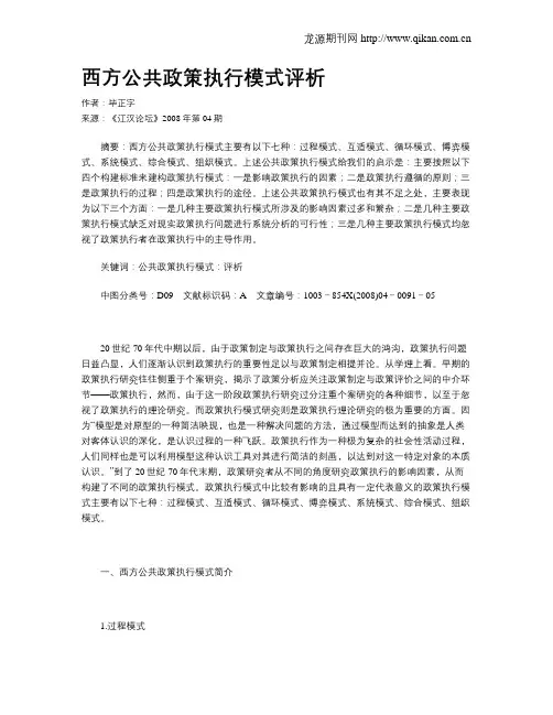 西方公共政策执行模式评析