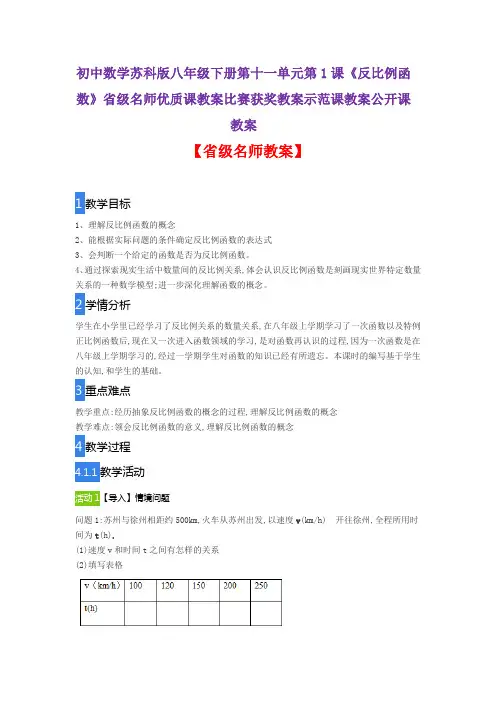 初中数学苏科版八年级下十一单元第1课《反比例函数》省级名师优质课教案比赛获奖教案示范课教案公开课教案