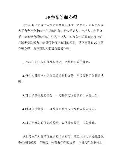 50字防诈骗心得
