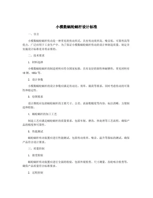 小模数蜗轮蜗杆设计标准