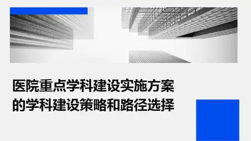 医院重点学科建设实施方案的学科建设策略和路径选择