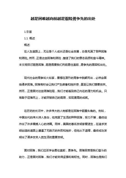 越是困难越向前越是艰险勇争先的出处