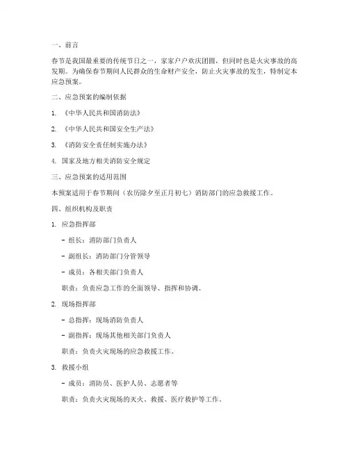 消防部门春节应急预案